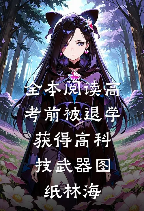 全本阅读高考前被退学,获得高科技武器图纸林海