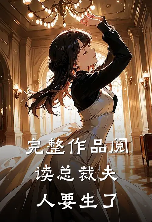 完整作品阅读总裁夫人要生了