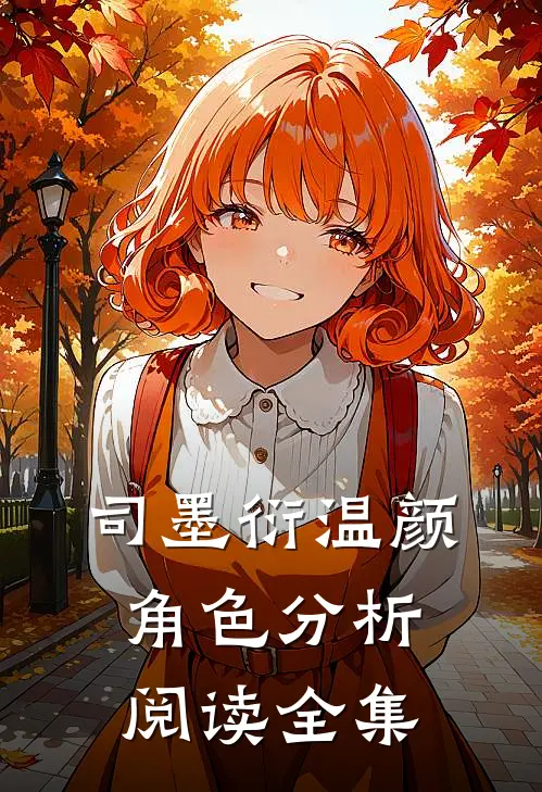 司墨衍温颜角色分析阅读全集