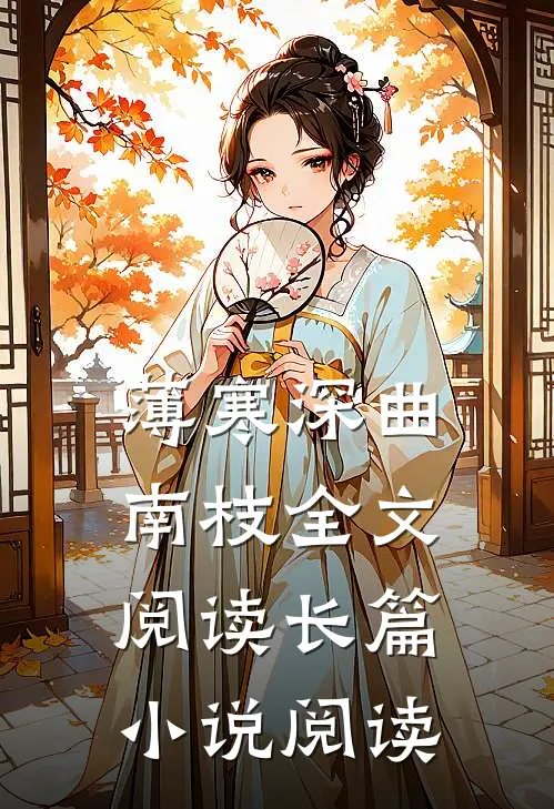 薄寒深曲南枝全文阅读长篇小说阅读