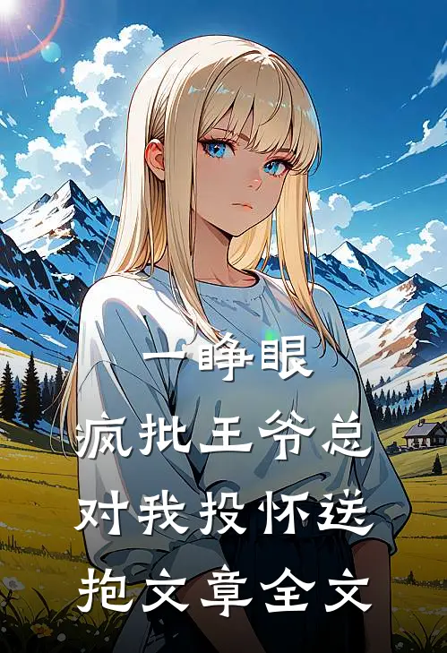 一睁眼,疯批王爷总对我投怀送抱文章全文