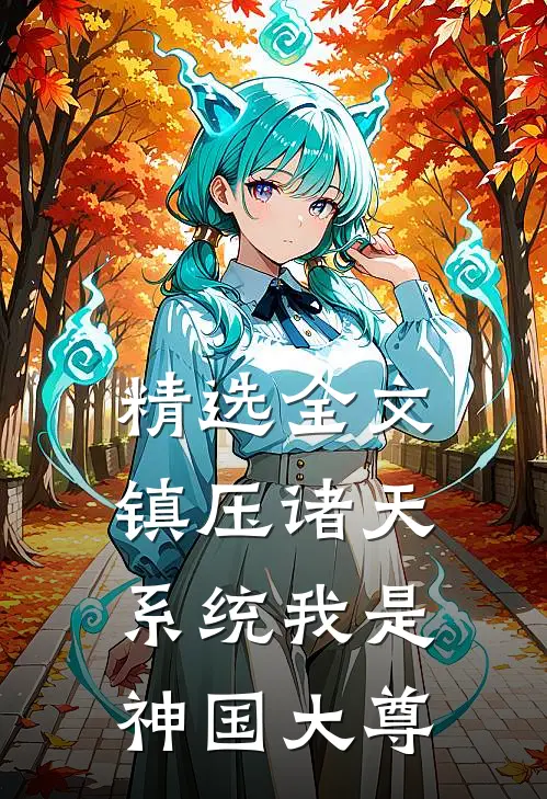 精选全文镇压诸天系统我是神国大尊