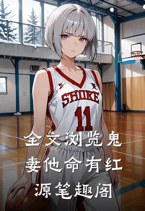 全文浏览鬼妻他命有红源笔趣阁