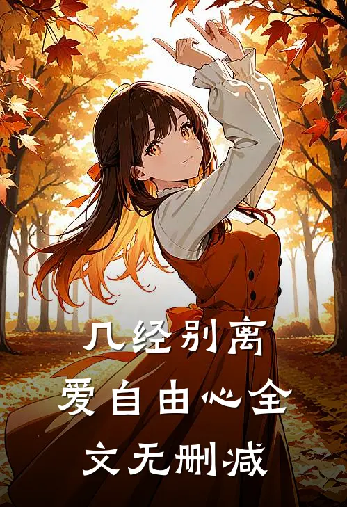 几经别离,爱自由心全文无删减