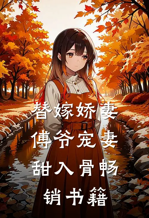 替嫁娇妻：傅爷宠妻甜入骨畅销书籍