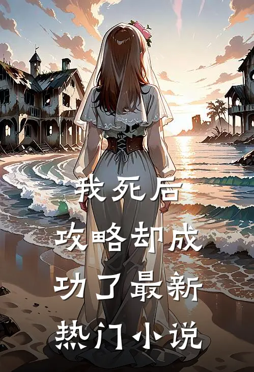 我死后,攻略却成功了最新热门免费阅读