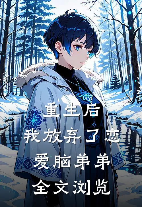 重生后，我放弃了恋爱脑弟弟全文浏览