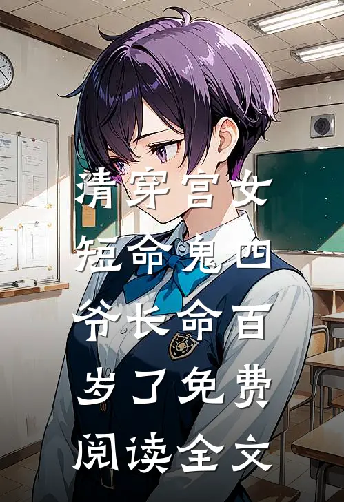 清穿宫女短命鬼四爷长命百岁了免费阅读全文无弹窗