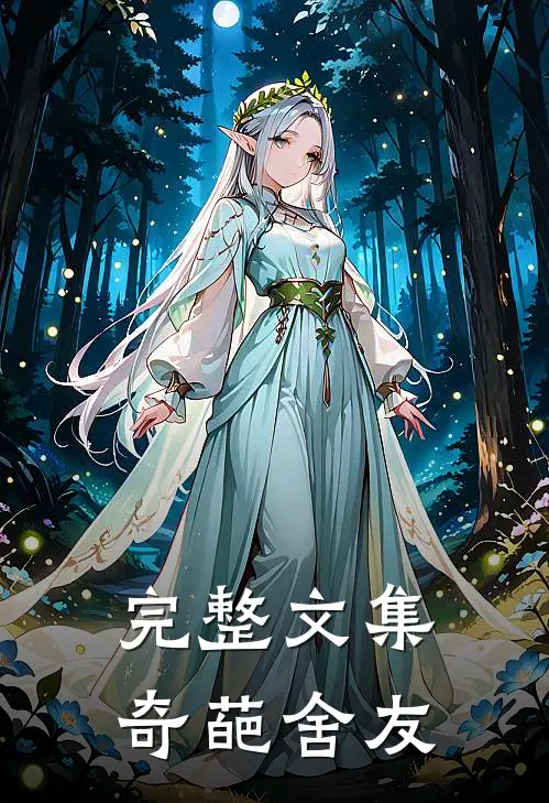 完整文集奇葩舍友