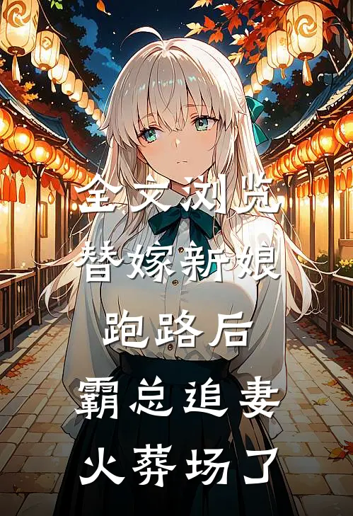 全文浏览替嫁新娘跑路后，霸总追妻火葬场了