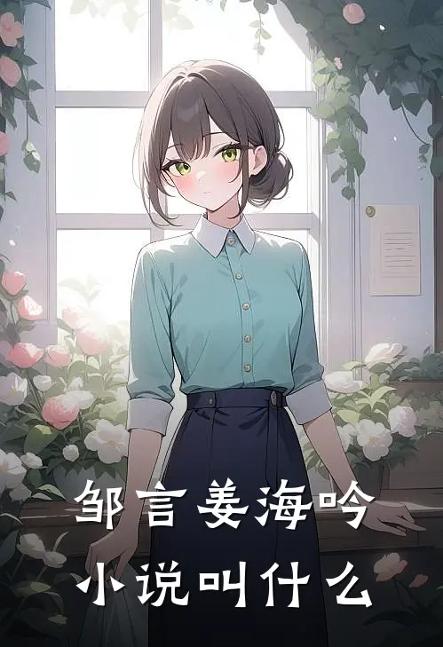 邹言姜海吟小说叫什么