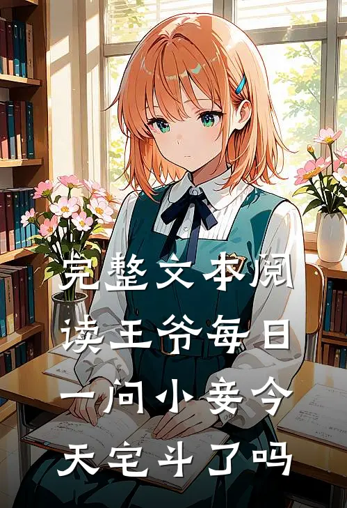 完整文本阅读王爷每日一问小妾今天宅斗了吗