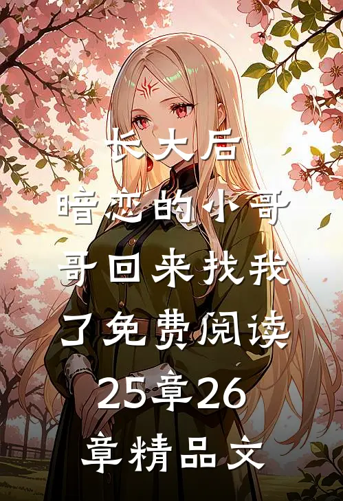 长大后,暗恋的小哥哥回来找我了免费阅读25章26章精品文