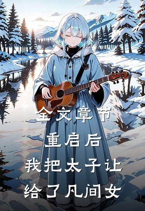 全文章节重启后，我把太子让给了凡间女