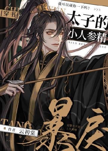 顶流大佬的小废物：别跑，领证全文