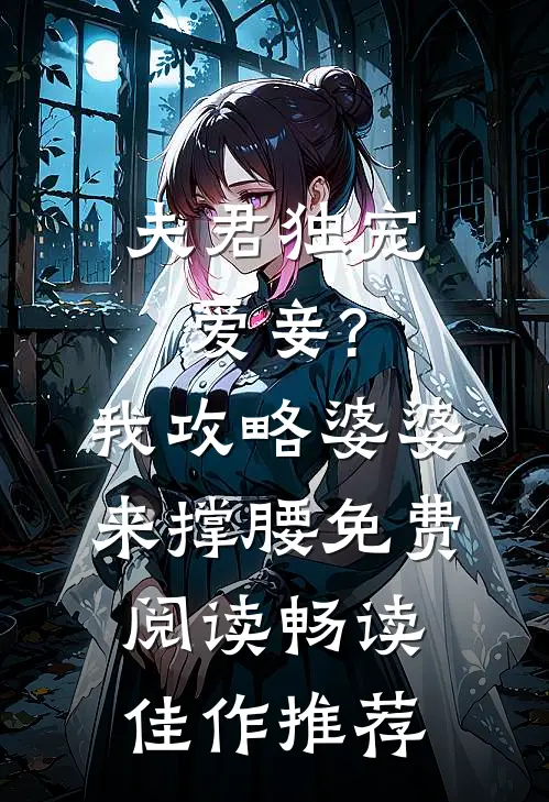 夫君独宠爱妾?我攻略婆婆来撑腰免费阅读畅读佳作推荐