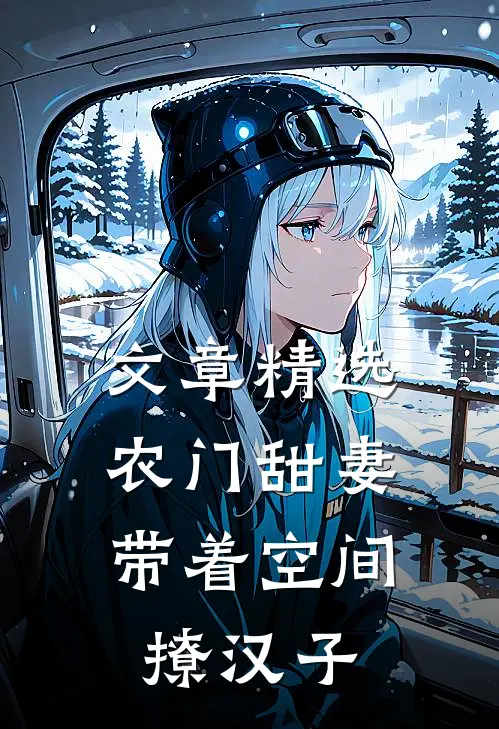 文章精选农门甜妻:带着空间撩汉子