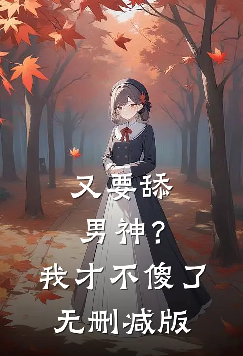 又要舔男神?我才不傻了无删减版漫画