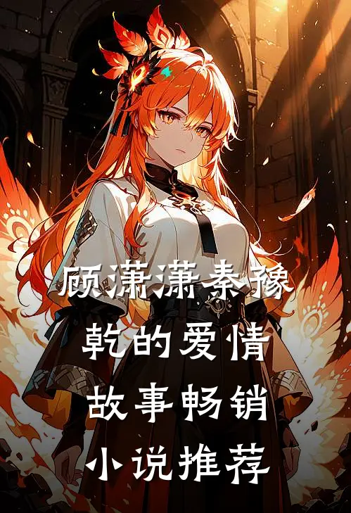 顾潇潇秦豫乾的爱情故事畅销小说推荐