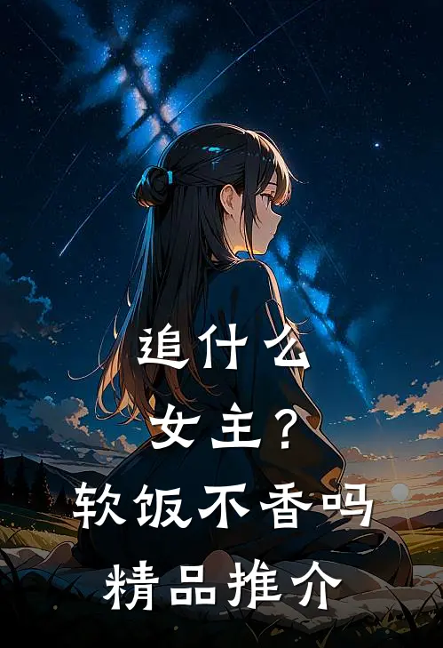 追女主?软饭不香吗精品推介在线观看