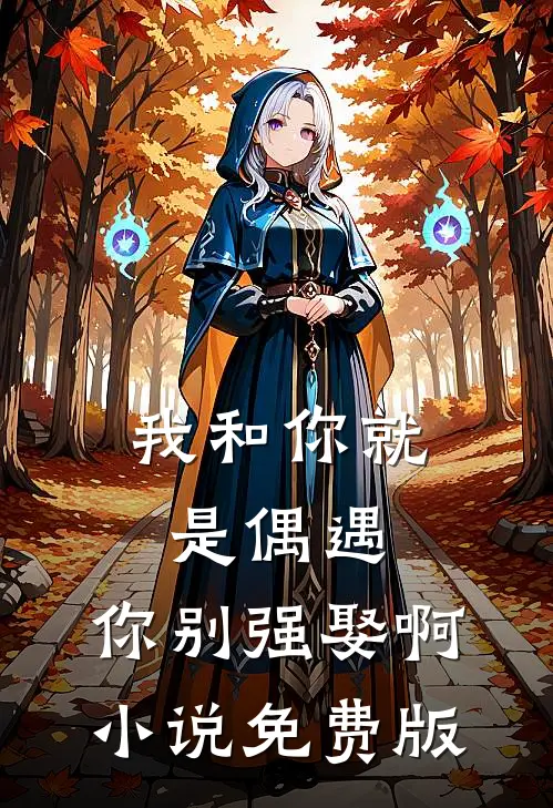 我和你就是偶遇,你别强娶啊免费版