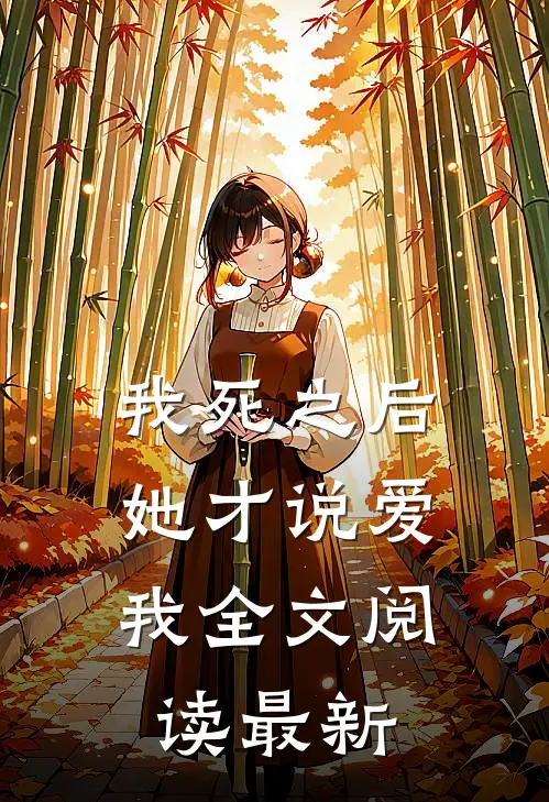 我死之后,她才说爱我全文阅读最新版