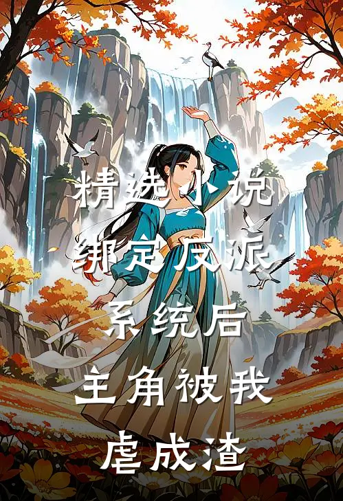 精选小说绑定反派系统后，主角被我虐成渣