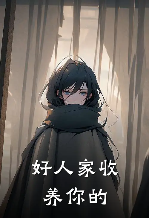好人家收养你的女儿