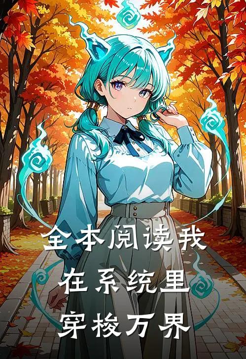全本阅读我在系统里穿梭万界