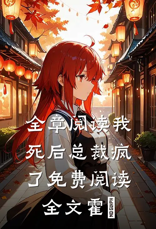 全章阅读我死后总裁疯了免费阅读全文霍珽