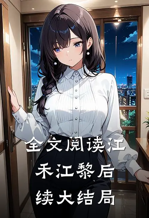 全文阅读江禾江黎后续大结局