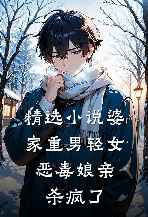 精选婆家重男轻女,恶毒娘亲杀疯了免费阅读
