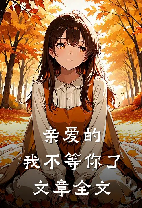 亲爱的,我不等你了文章全文在线阅读