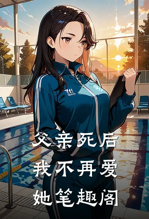 父亲死后,我不再爱她笔趣阁