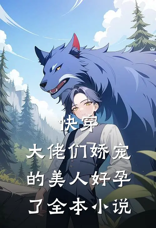 快穿大佬们娇宠的美人好孕了全本免费阅读