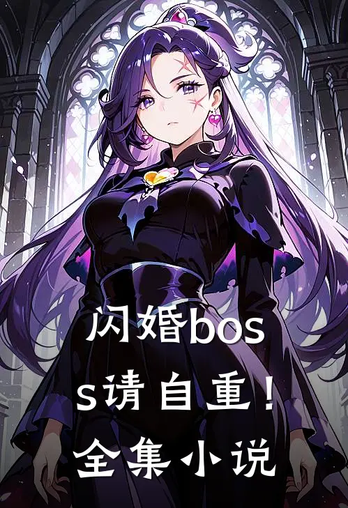 闪婚boss请自重!全集