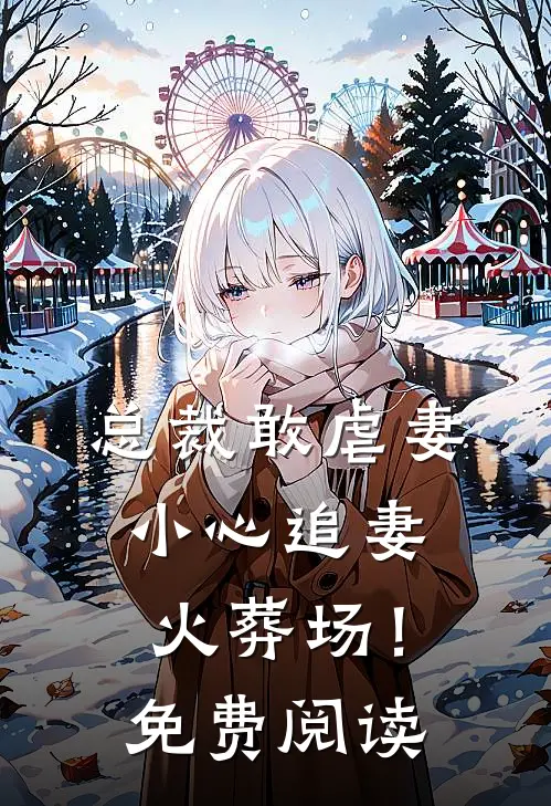 总裁敢虐妻,小心追妻火葬场!免费阅读全文