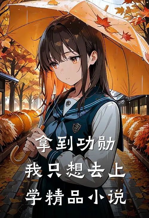 拿到功勋，我只想去上学精品小说