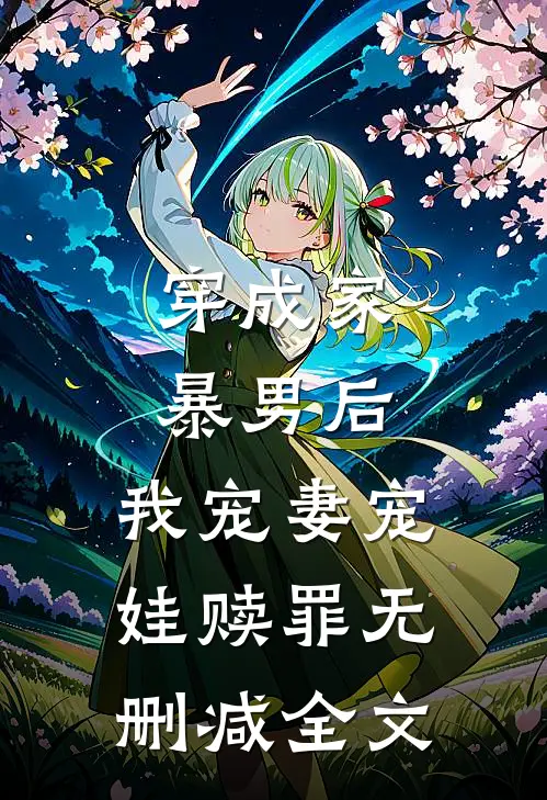 穿成家暴男后,我宠妻宠娃赎罪无删减全文