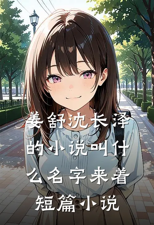 姜舒沈长泽的小说叫什么名字来着短篇小说