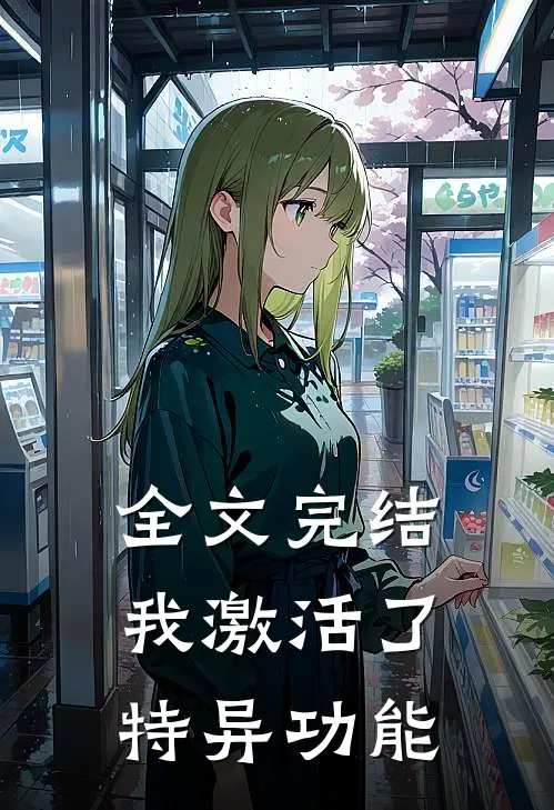 全文完结我激活了特异功能