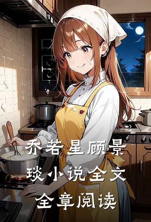 乔若星顾景琰小说全文全章阅读