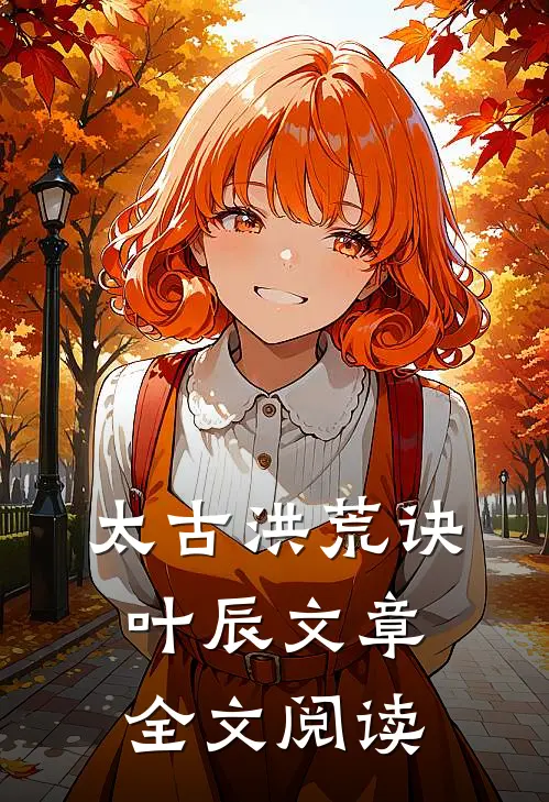 太古洪荒诀叶辰文章全文阅读