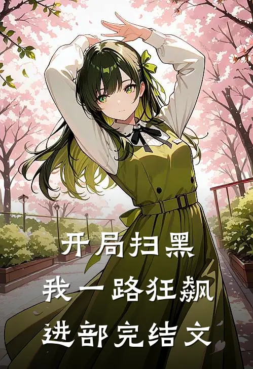 开局扫黑,我一路狂飙进部完结文章