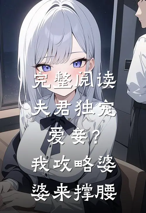 完整阅读夫君独宠爱妾？我攻略婆婆来撑腰