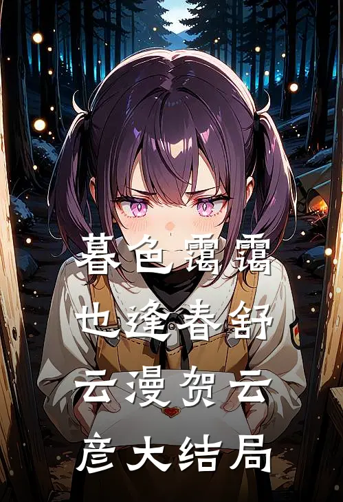 暮色霭霭也逢春舒云漫贺云彦大结局
