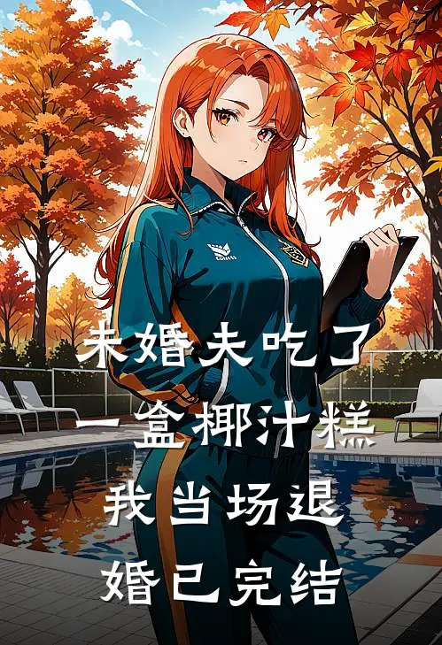未婚夫吃了一盒椰汁糕,我当场退婚已完结了吗