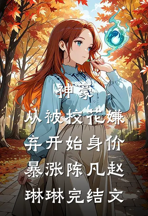 神豪：从被校花嫌弃开始身价暴涨陈凡赵琳琳完结文