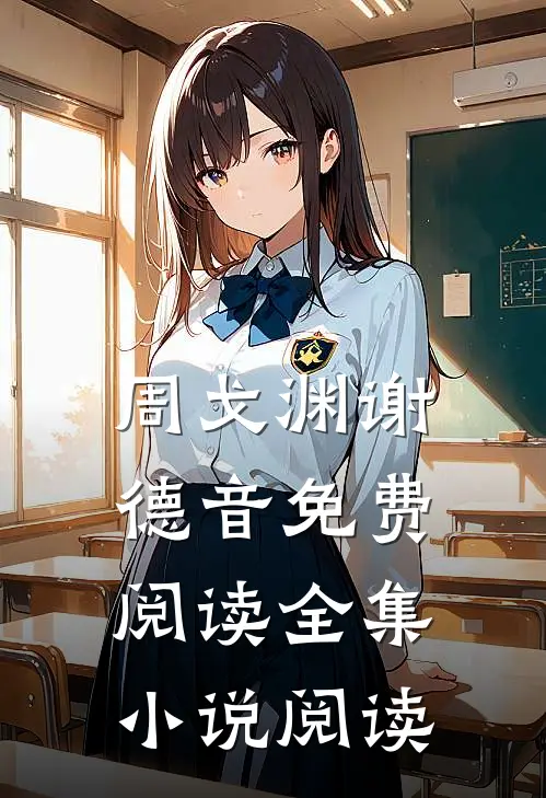 周戈渊谢德音免费阅读全集小说阅读