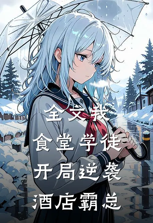 全文我，食堂学徒，开局逆袭酒店霸总